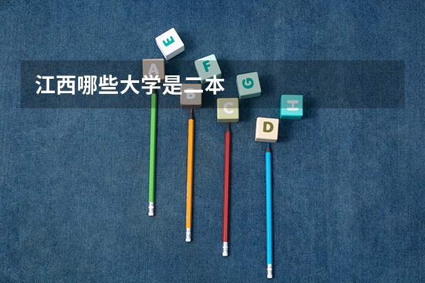 江西哪些大学是二本