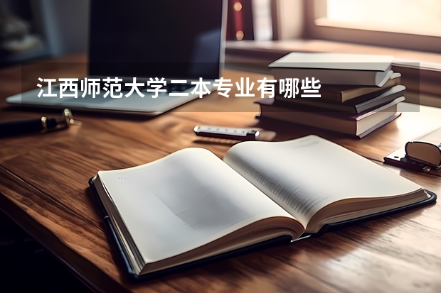 江西师范大学二本专业有哪些