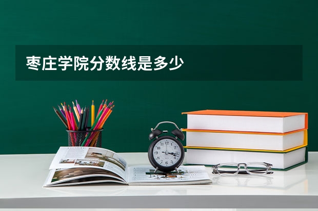 枣庄学院分数线是多少
