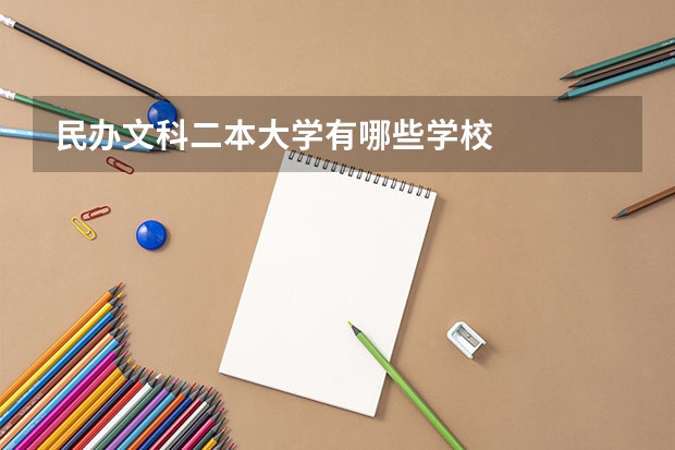民办文科二本大学有哪些学校