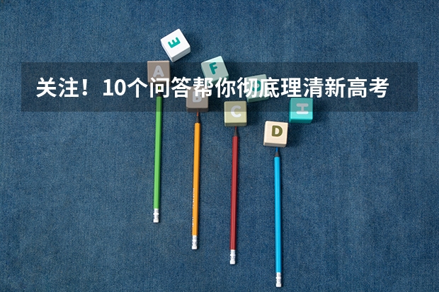 关注!10个问答帮你彻底理清新高考“3+1+2”模式(附新高考如何选科)