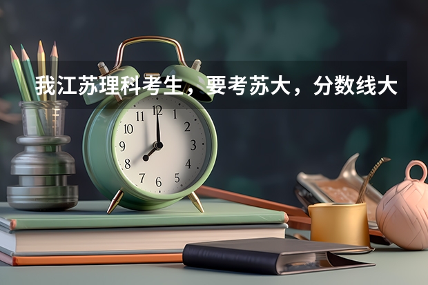 我江苏理科考生，要考苏大，分数线大概要比一本线高多少
