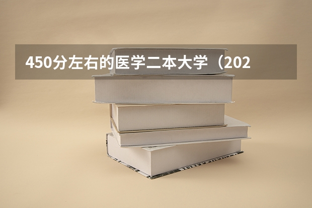 450分左右的医学二本大学（2024年医学类二本最低分数线）
