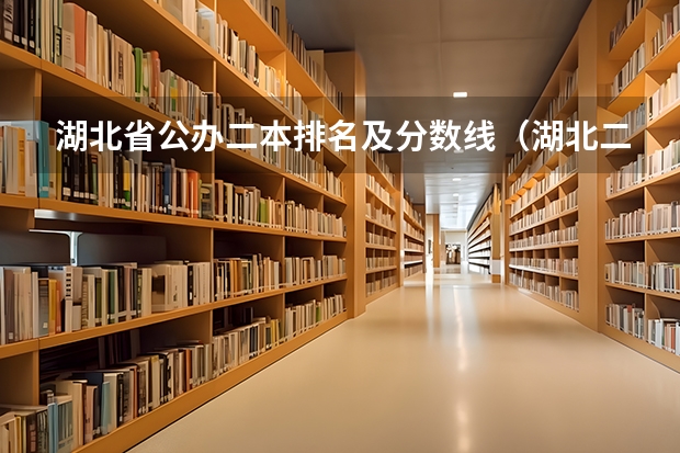 湖北省公办二本排名及分数线（湖北二本大学排名及分数线）
