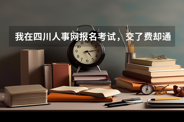 我在四川人事网报名考试，交了费却通知我审核没过，我如何退费？（我是用网银交的）