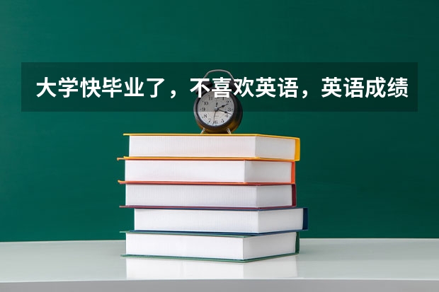 大学快毕业了，不喜欢英语，英语成绩差，我比较喜欢日语，我想学好日语，去日本留学，怎么样？有前景吗？