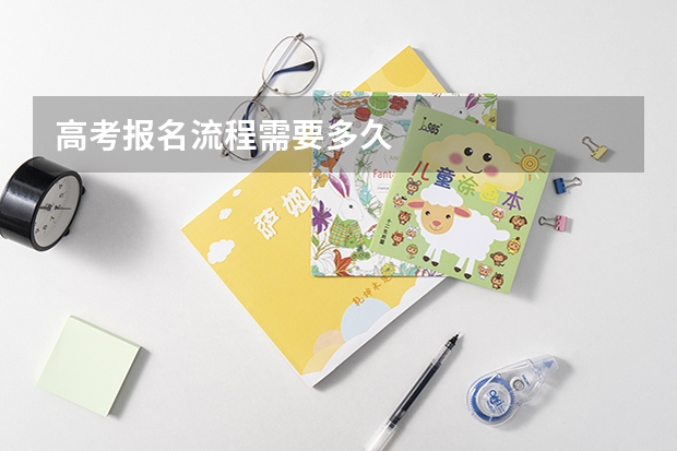 高考报名流程需要多久