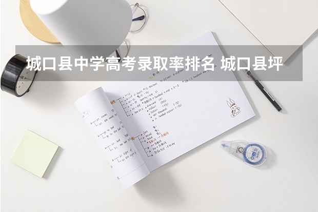 城口县中学高考录取率排名 城口县坪坝初级中学简介