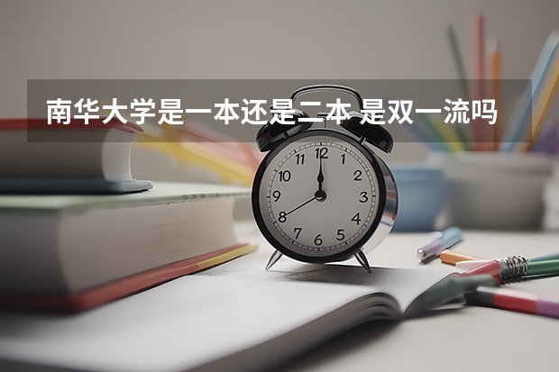 南华大学是一本还是二本 是双一流吗