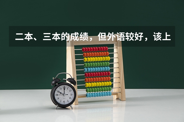 二本、三本的成绩，但外语较好，该上什么高校？
