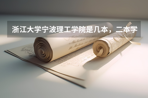 浙江大学宁波理工学院是几本，二本学费多少。适合文科生吗