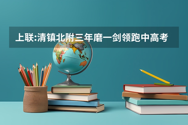 上联:清镇北附三年磨一剑领跑中高考下联是什么?