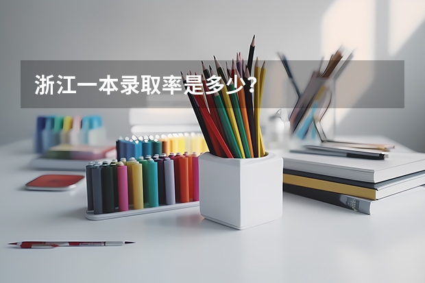 浙江一本录取率是多少?