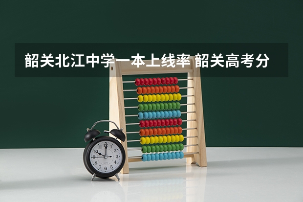 韶关北江中学一本上线率 韶关高考分数公布