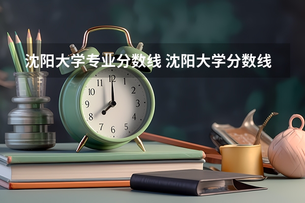 沈阳大学专业分数线 沈阳大学分数线