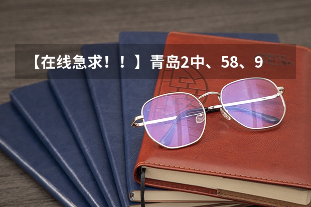 【在线急求！！】青岛2中、58、9中、1中优劣分析 青岛市区那家高考复读学校好啊？