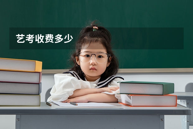 艺考收费多少
