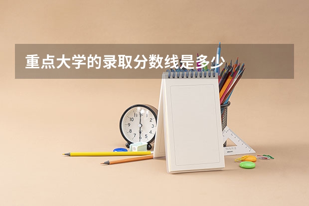 重点大学的录取分数线是多少