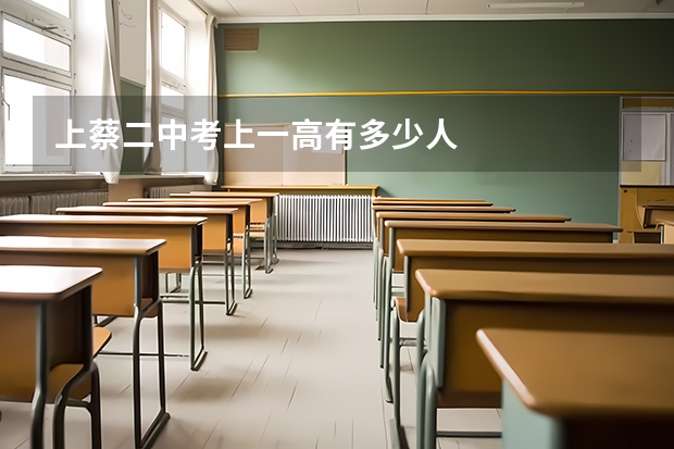 上蔡二中考上一高有多少人