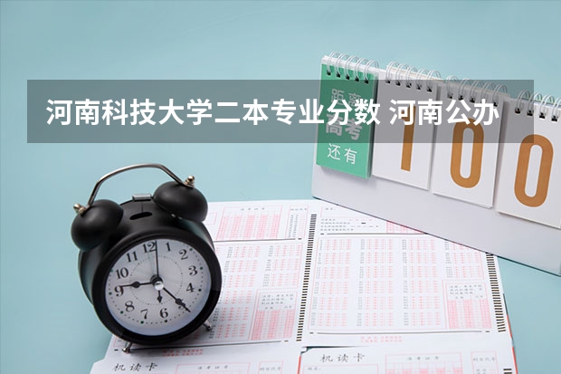 河南科技大学二本专业分数 河南公办二本学校排名及分数线理科