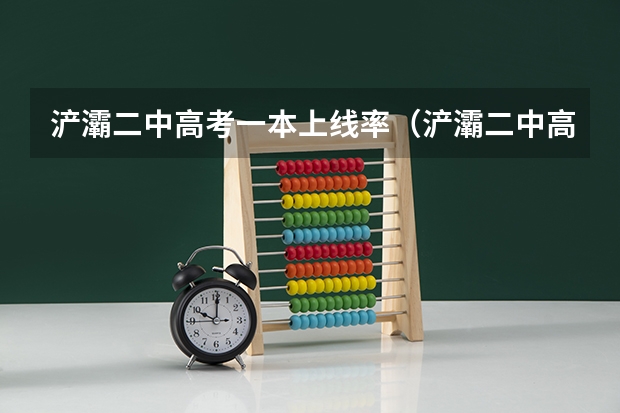 浐灞二中高考一本上线率（浐灞二中高考一本上线率）