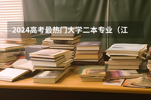 2024高考最热门大学二本专业（江苏大学的几个二本专业，贵校的同学来帮忙排下名）