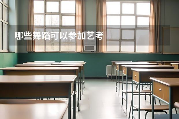 哪些舞蹈可以参加艺考
