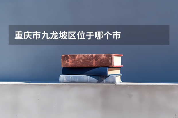重庆市九龙坡区位于哪个市