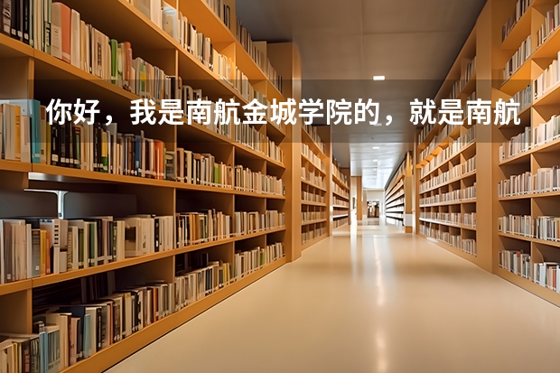 你好，我是南航金城学院的，就是南航下面三本院校。我想报考明年的南航研究生，你觉得要320能进吗？