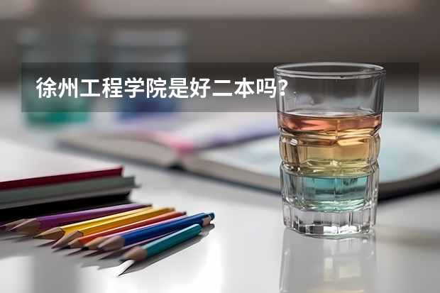 徐州工程学院是好二本吗？