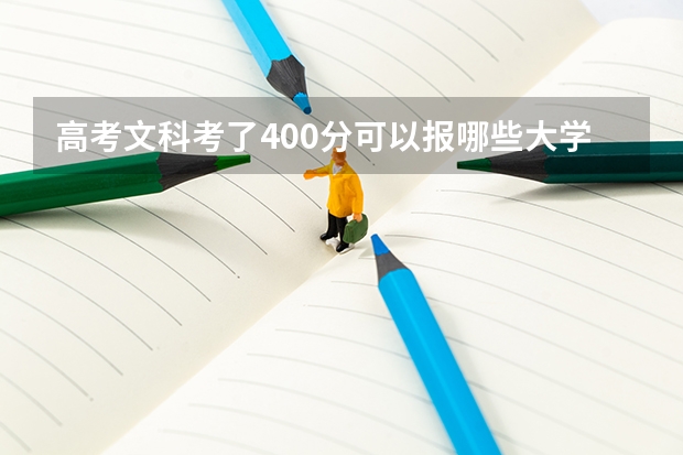 高考文科考了400分可以报哪些大学