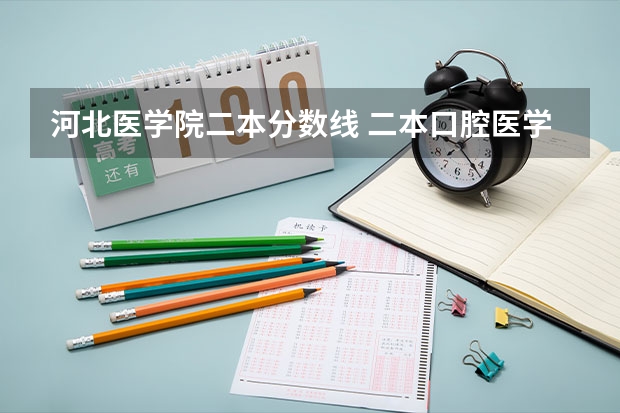 河北医学院二本分数线 二本口腔医学院校排名以及分数线