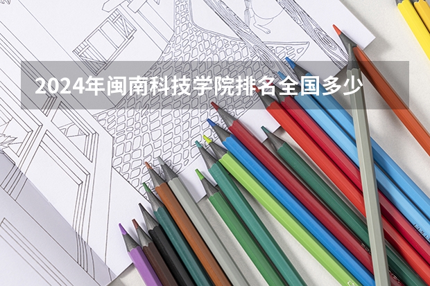 2024年闽南科技学院排名全国多少
