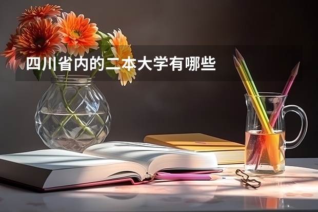四川省内的二本大学有哪些