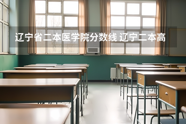 辽宁省二本医学院分数线 辽宁二本高考分数线