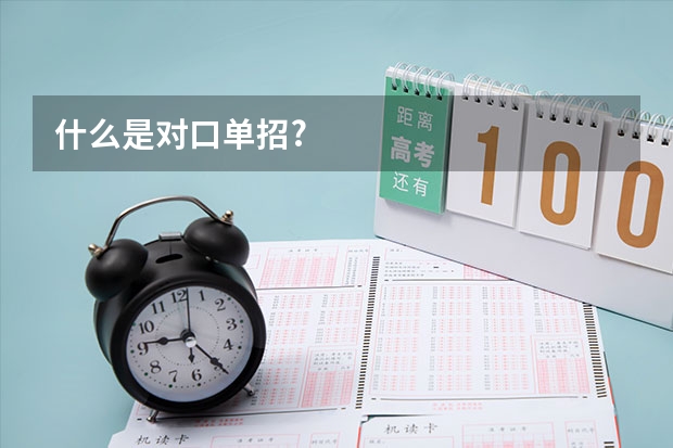 什么是对口单招?