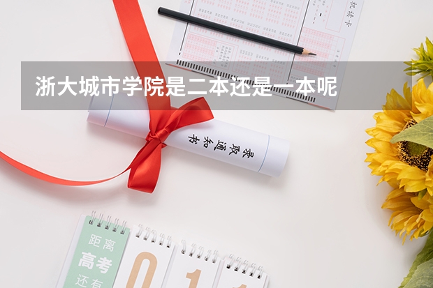 浙大城市学院是二本还是一本呢