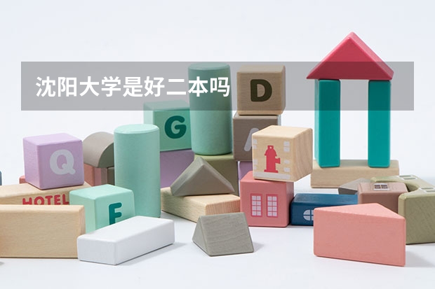 沈阳大学是好二本吗