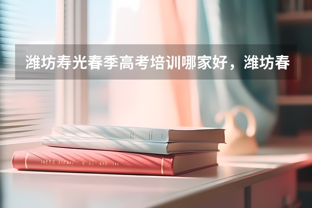 潍坊寿光春季高考培训哪家好，潍坊春考培训哪家好，哪里的学校升学率高，财经专业我平时考400分有希望