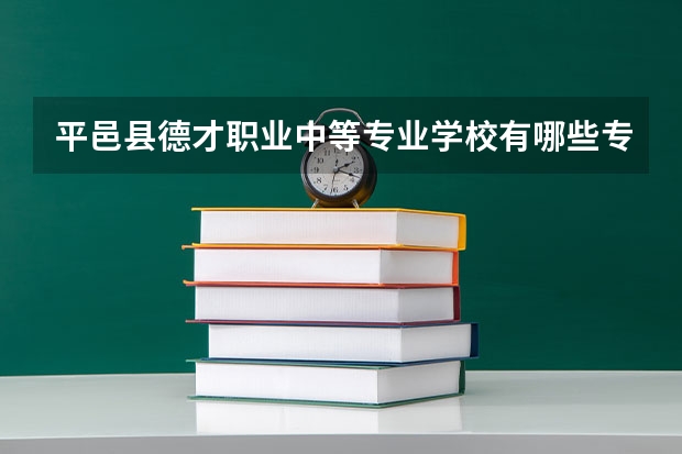 平邑县德才职业中等专业学校有哪些专业 平邑县德才职业中等专业学校就业选择