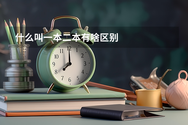什么叫一本二本有啥区别