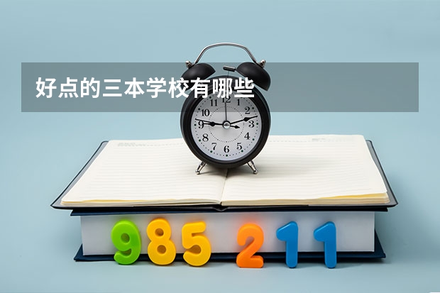 好点的三本学校有哪些