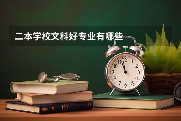 二本学校文科好专业有哪些