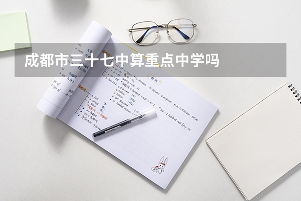 成都市三十七中算重点中学吗