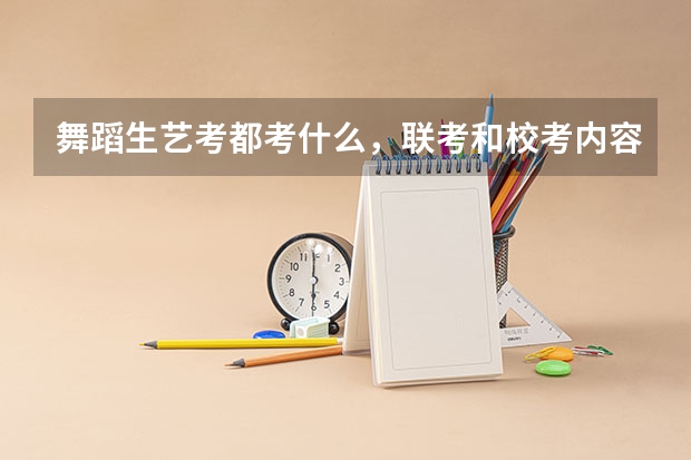 舞蹈生艺考都考什么，联考和校考内容不同