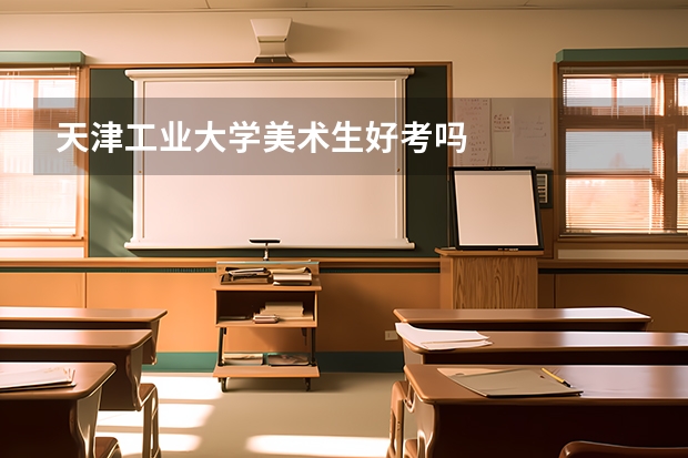 天津工业大学美术生好考吗