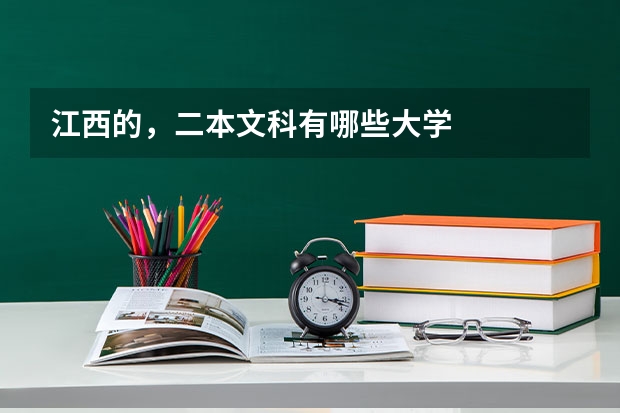 江西的，二本文科有哪些大学