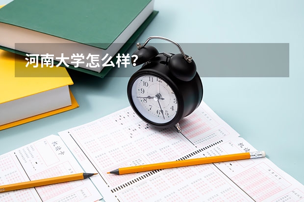 河南大学怎么样？