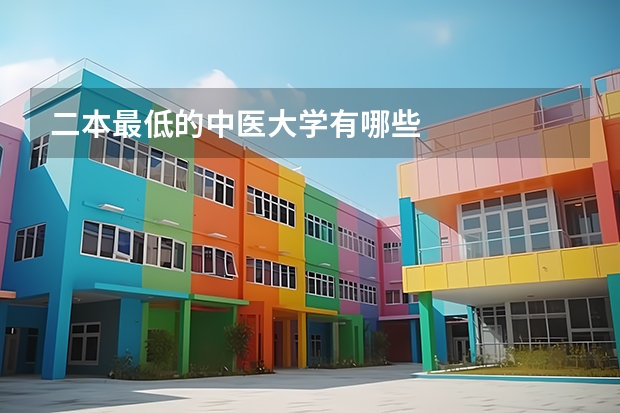 二本最低的中医大学有哪些