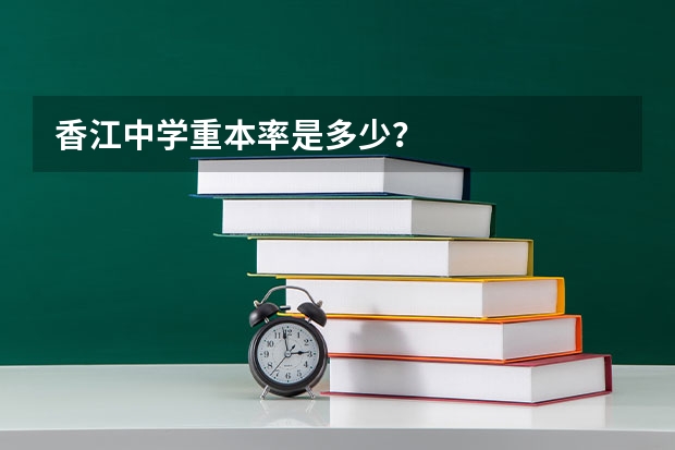 香江中学重本率是多少？